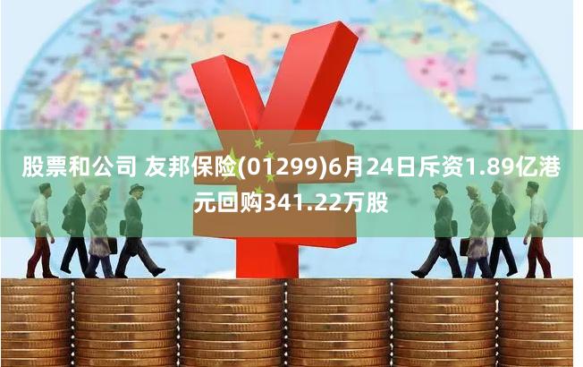 股票和公司 友邦保险(01299)6月24日斥资1.89亿港元回购341.22万股