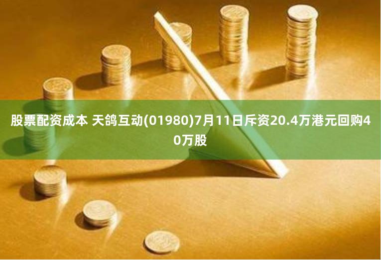 股票配资成本 天鸽互动(01980)7月11日斥资20.4万港元回购40万股