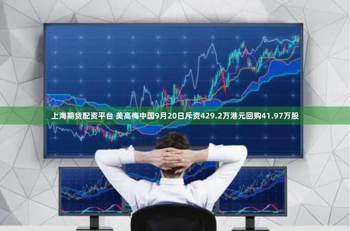 上海期货配资平台 美高梅中国9月20日斥资429.2万港元回购41.97万股