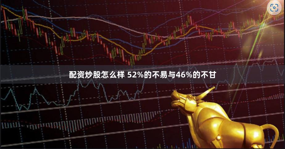 配资炒股怎么样 52%的不易与46%的不甘