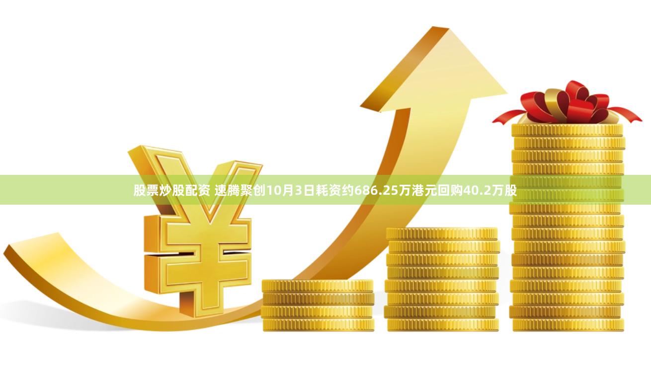 股票炒股配资 速腾聚创10月3日耗资约686.25万港元回购40.2万股