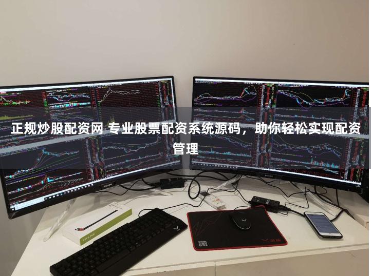 正规炒股配资网 专业股票配资系统源码，助你轻松实现配资管理