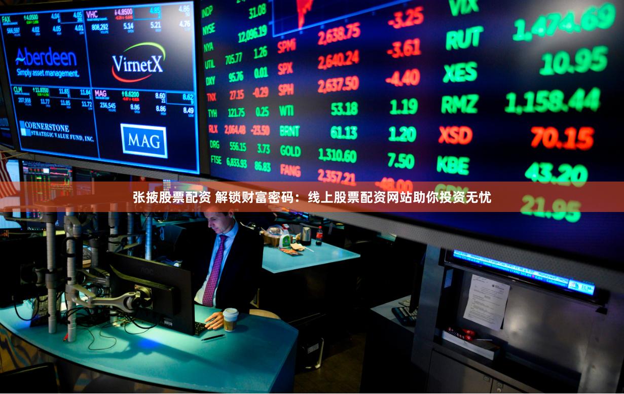 张掖股票配资 解锁财富密码：线上股票配资网站助你投资无忧