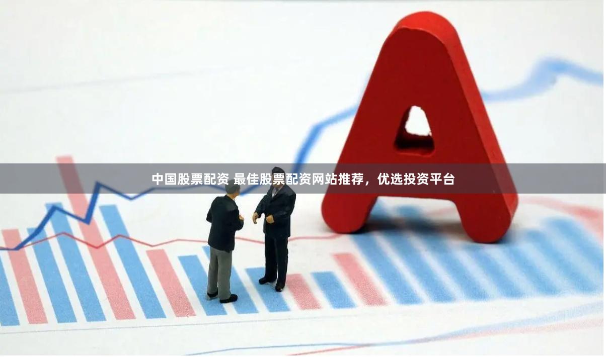 中国股票配资 最佳股票配资网站推荐,优选投资平台