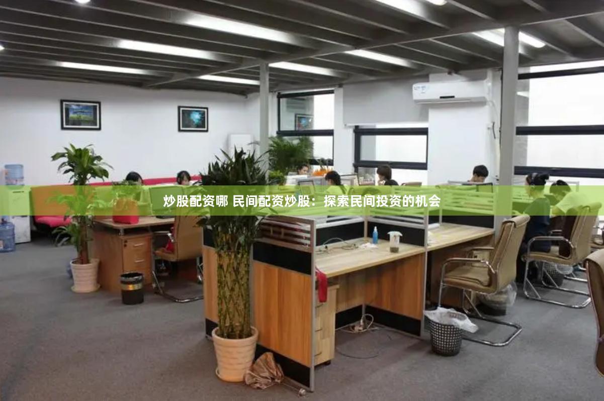 炒股配资哪 民间配资炒股:探索民间投资的机会