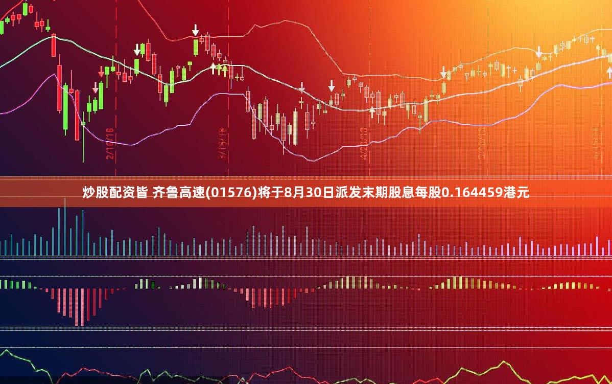 炒股配资皆 齐鲁高速(01576)将于8月30日派发末期股息每股0.164459港元