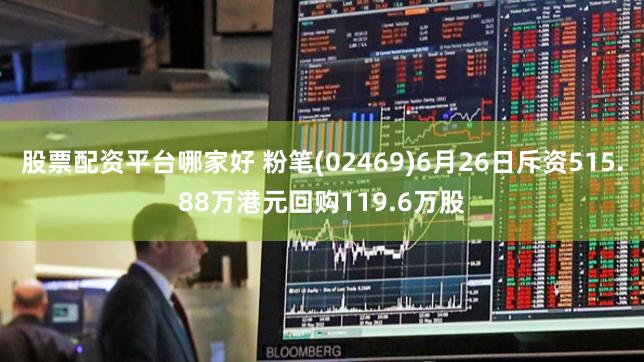 股票配资平台哪家好 粉笔(02469)6月26日斥资515.88万港元回购119.6万股