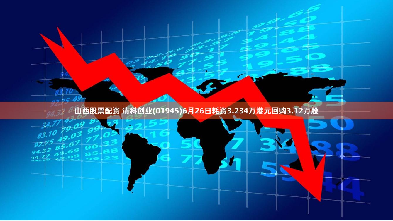 山西股票配资 清科创业(01945)6月26日耗资3.234万港元回购3.12万股