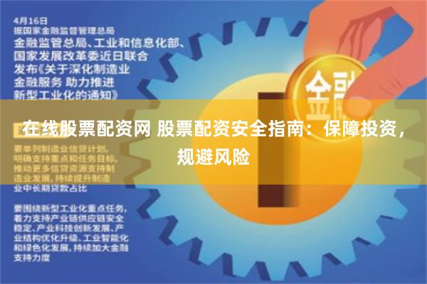在线股票配资网 股票配资安全指南:保障投资,规避风险